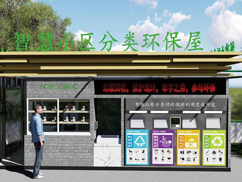 智慧小區(qū)分類環(huán)保屋